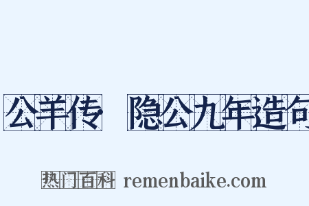 公羊传·隐公九年造句是什么意思的图片